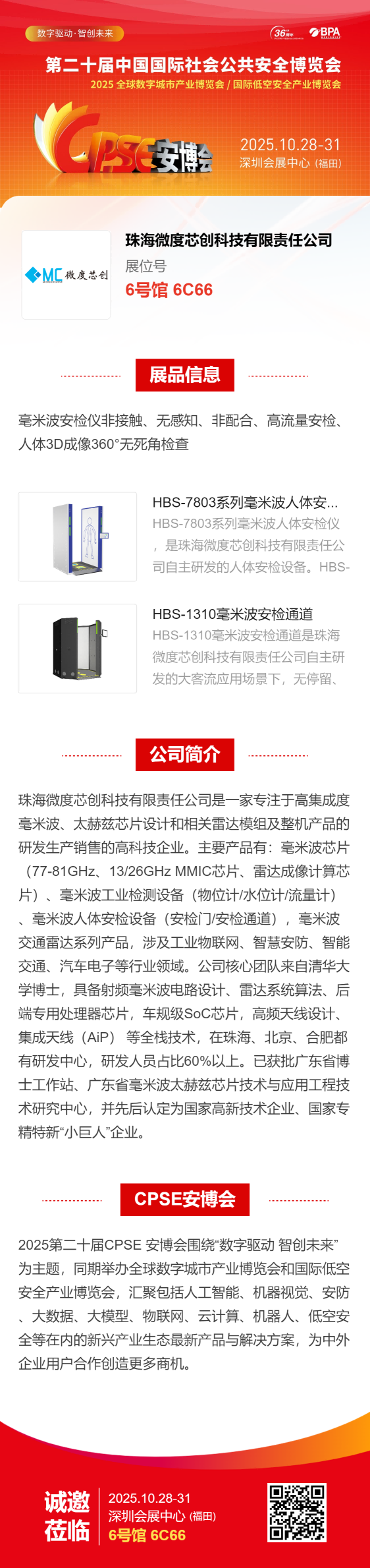 微度芯创诚邀您莅临第二十届中国国际社会公共安全博览会6号展馆6C66展位