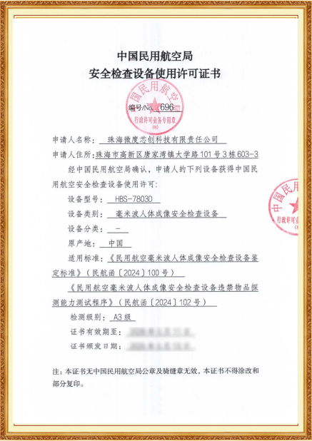 微度芯创携A3级安检设备亮相第十一届中国机场建设年会